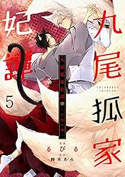 Amazon.co.jp: 九尾狐家妃譚～仔猫の褥～ : 1 (シャレードコミックス